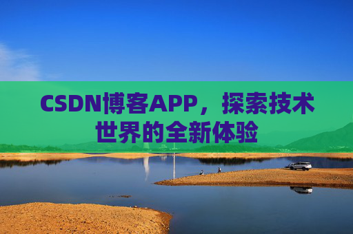 CSDN博客APP,探索技术世界的全新体验