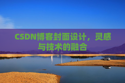 CSDN博客封面设计,灵感与技术的融合